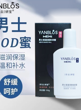 男士保湿润肤SOD蜜清爽不油腻