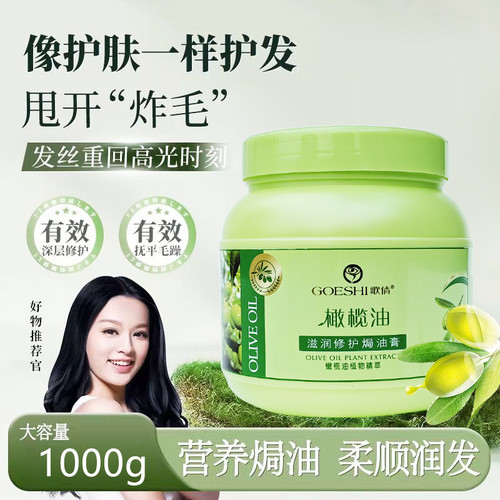 歌倩橄榄油滋润修护焗油膏