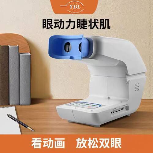 眼动力睫状肌训练仪YDL-JZJ-100看视频动画远近移动
