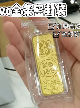PVC金条银条铜条真空自封袋