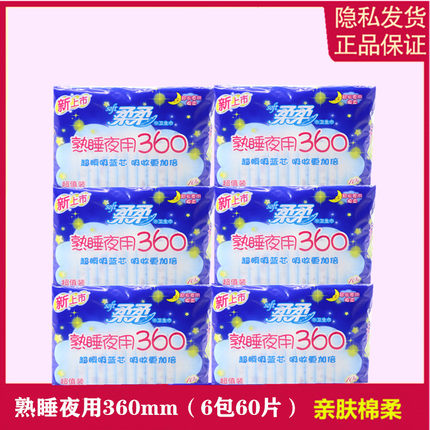 柔柔卫生巾熟睡夜用360mm正品日夜组合姨妈巾棉柔表层小女生加长1
