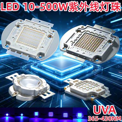 LED紫外线UV灯珠光源10-500W