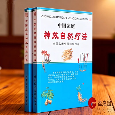 中国家庭神效自然疗法谢文涛偏方秘方常见病防治中医生疗法奇效方