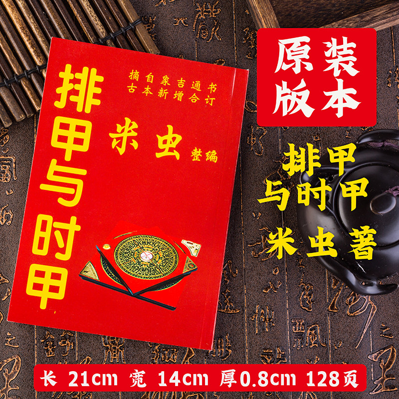 排甲与时甲米虫象吉通书古本增补历法罗盘使用学习国学周易经书籍 - 实物图