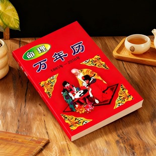 命理万年历1885-2050年日撕历对联灯笼喜庆节日用品本册