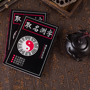 取名测名字姓名与人生姓名学全书新生儿宝宝公司起名取改名字大全