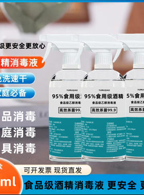 食品级95酒精500ml消毒液乙醇家用烘焙餐饮糕点工厂杀菌食用酒精