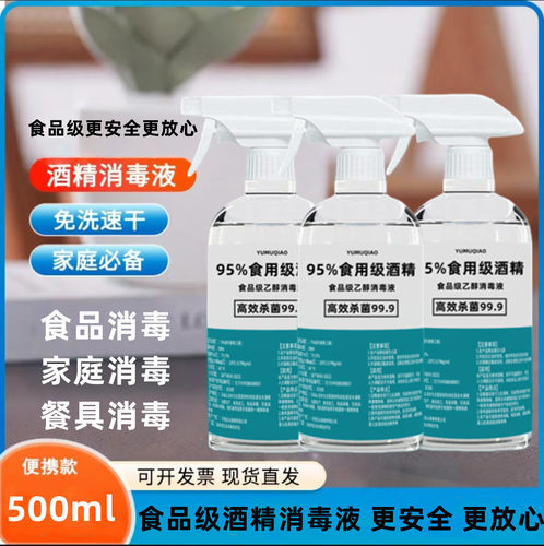 食品级95酒精500ml消毒液乙醇家用烘焙餐饮糕点工厂杀菌食用酒精