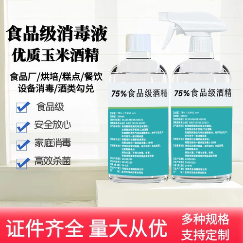 75%食品级家用婴儿餐具消毒液