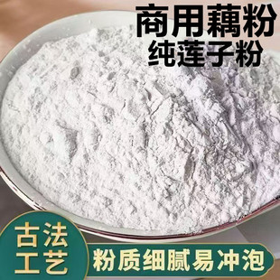纯莲子藕粉商用摆摊莲子粥粉配料组合藕粉家用500g商用50斤大包装