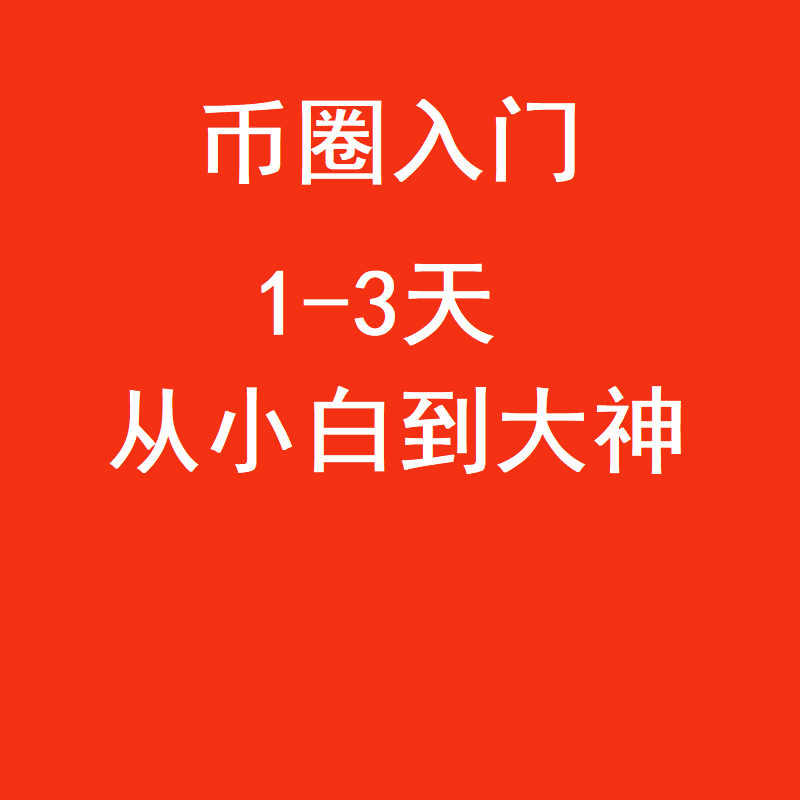2025币圈入门教程怎么学会看K线详细安装下载