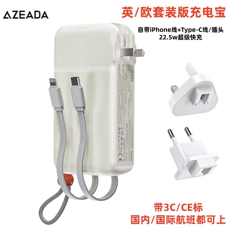 充电宝3C认证*香港澳门英欧规自带线插头快充适用苹果17移动电源