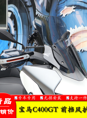 适用宝马C400GT踏板车改装前挡风板风挡玻璃装饰小挡风拓展导航杆