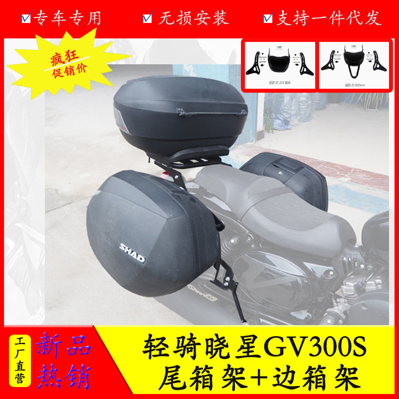适用于轻骑晓星gv300s夏德快拆三箱边箱支架尾箱架高矮靠背支架