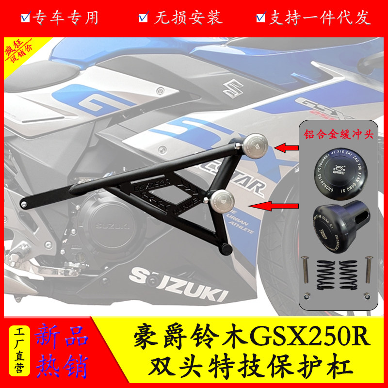 豪爵铃木GSX250R保护杠防摔防撞