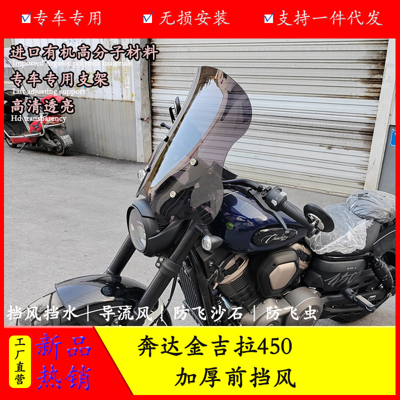 适用奔达金吉拉450前挡风板透明风挡防风玻璃改装护胸板防风罩