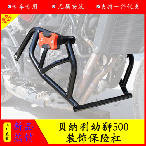 贝纳利幼狮500保险杠防摔杠护杠