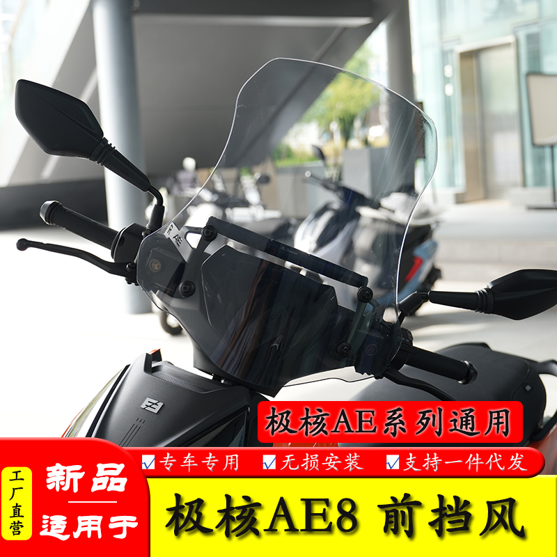适用AE系列 极核AE8 S+前挡风板装饰风挡玻璃扩展杆改装防风横杆