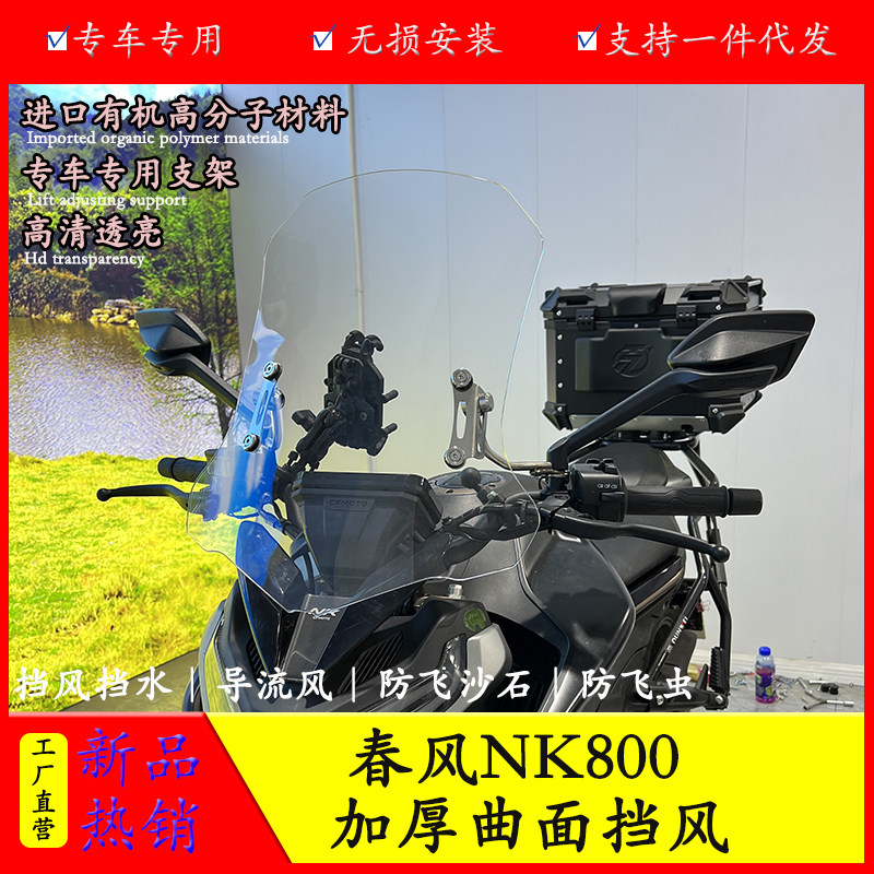 适用春风NK675/800NK前挡风板风挡玻璃NK-C22改装护胸防风导流罩