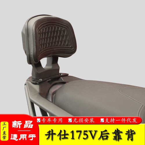适用于升仕175V后靠背
