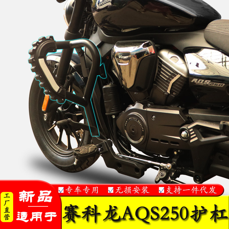 适用宗申赛科龙AQS250护杠