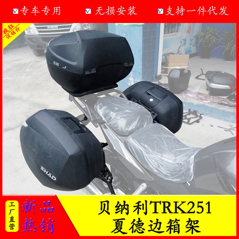 贝纳利TRK251夏德边箱支架尾箱