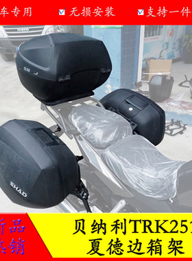 适用于贝纳利TRK251摩托车尾箱夏德边箱支架快拆夏德SH23边箱尾箱