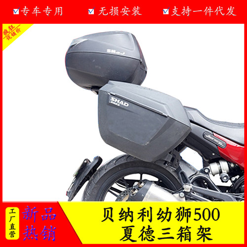 贝纳利幼狮500尾架货架夏德支架