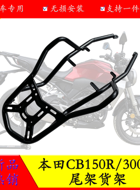 适用新大洲本田CB150R尾架CB300R货架后备箱支架尾翼尾架改装配件