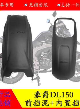 适用于豪爵DL150摩托车挡泥板HJ150-17A加长前挡泥内置后挡泥改装