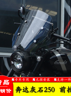 适用奔达灰石250摩托车BD250-16A前挡风玻璃前风挡板改装导航配件