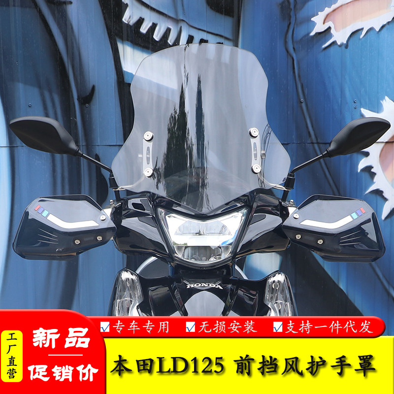 适用本田LD125踏板LD125LINK前挡风板风挡玻璃风挡导流罩无损改装