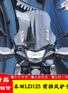 适用本田LD125踏板LD125LINK前挡风板风挡玻璃风挡导流罩无损改装