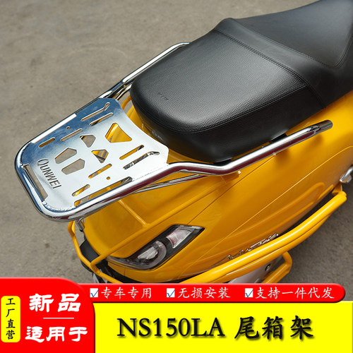 适用新大洲本田NS150LA尾箱架