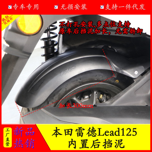 本田LEAD125加长后挡泥防水防泥
