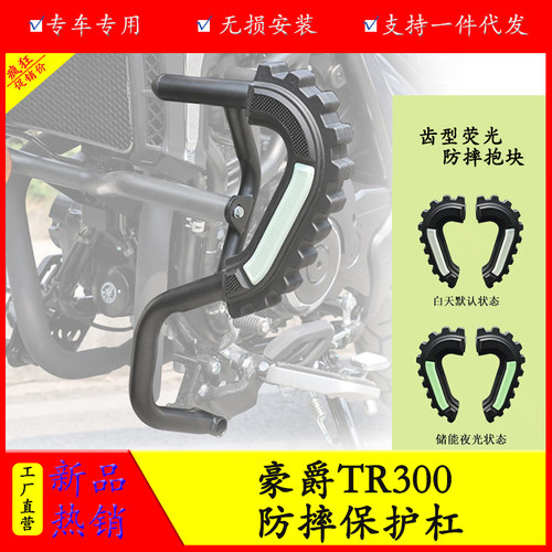 豪爵TR300保险杠防摔杠