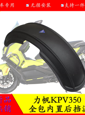 适用于力帆KPV350后挡泥板挡泥瓦改装防泥水溅中置前后挡泥板