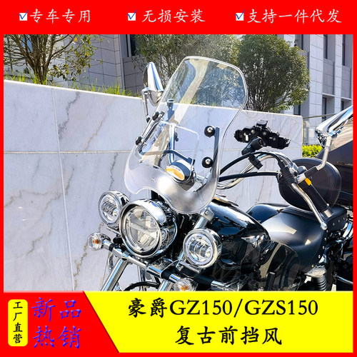 豪爵GZS150前挡风护手罩复古时尚