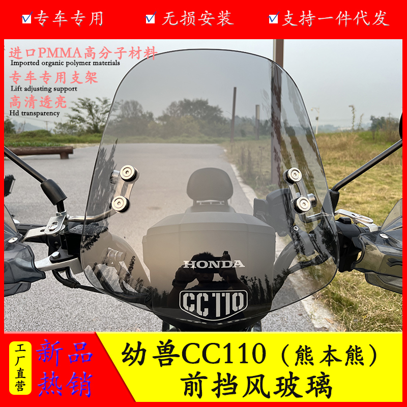 本田幼兽CC110前挡风防风导流罩