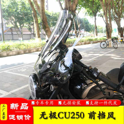 适用于隆鑫无极CU250摩托车前挡风玻璃导流罩风挡风板改装配件
