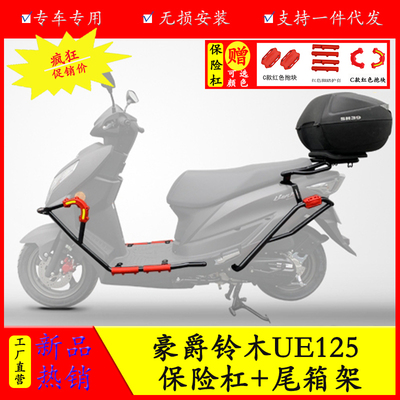 适用铃木ue125t保险杠改装尾架