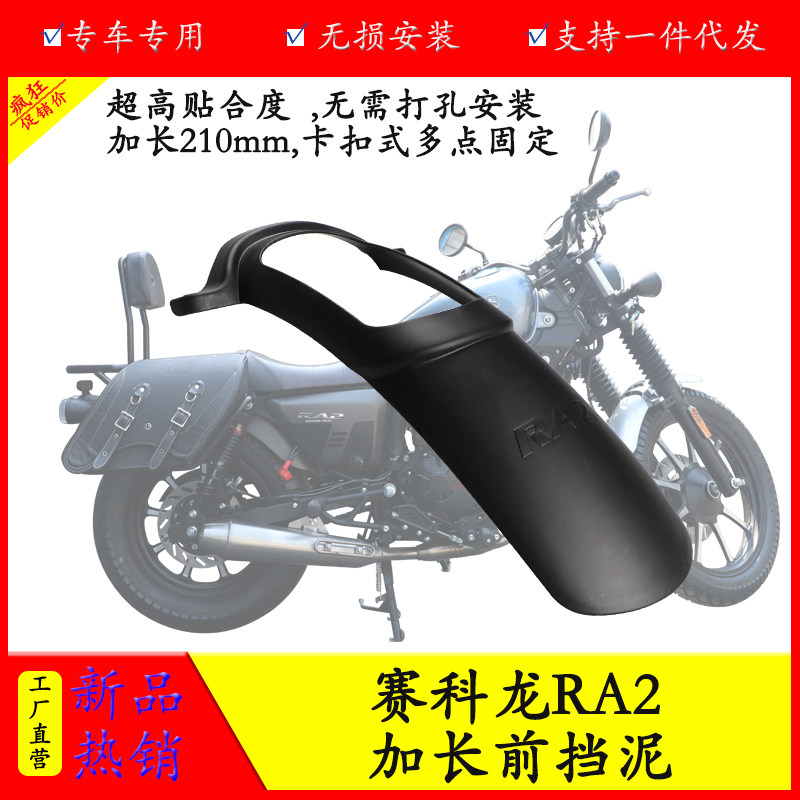 适用宗申赛科龙RA250前挡泥SR250T-2A加长挡泥板防水防泥瓦23新款