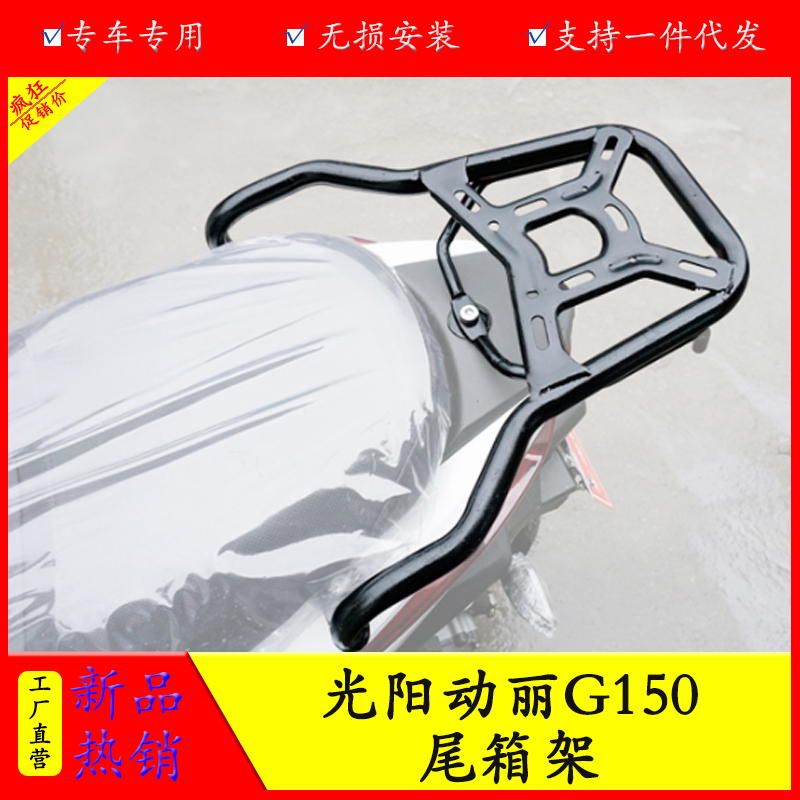 适用光阳g150货架改装配件尾架