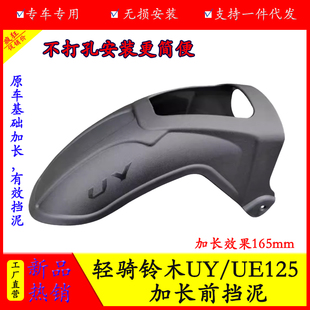适用轻骑铃木UY125前挡泥UE125加长挡泥板改装