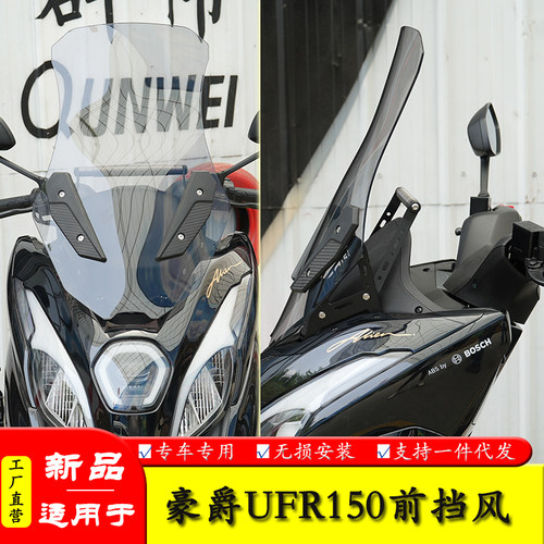 适用豪爵UFR150前挡风玻璃风挡加高导航扩展杆改装导流罩护胸板