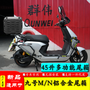适用九号M95C电动车M/N系列铝合金尾箱后备箱大容量后尾箱外卖箱