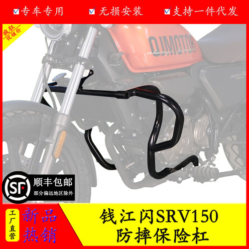 适用钱江闪SRV150机车QJ150-2N防摔保险杆靠背侧面保护杠改装