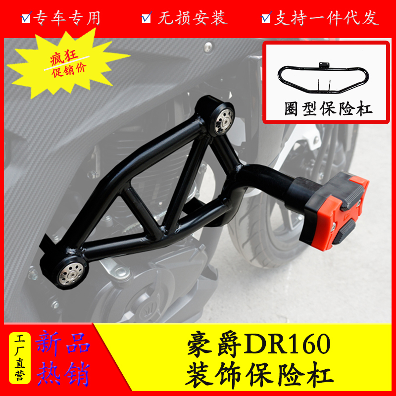 豪爵DR160装饰杠保险杠