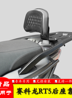 适用于宗申赛科龙RT5靠背后座腰靠背SR250T-3加大腰托尾翼改装件
