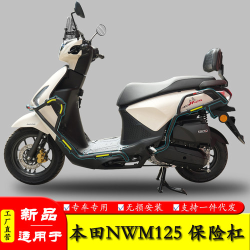 适用本田NWM125防摔保护杠